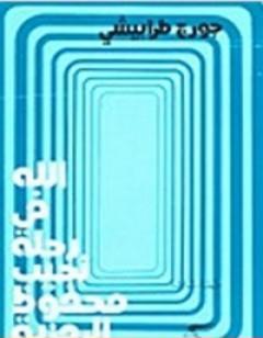 الله في رحلة نجيب محفوظ الرمزية