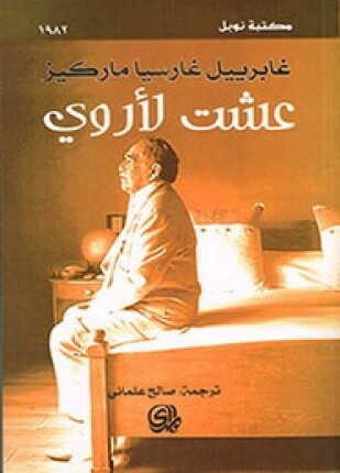 عشت لأروي