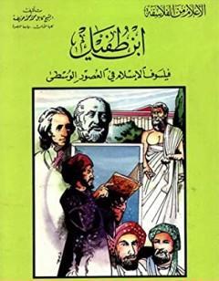 ابن طفيل فيلسوف الإسلام في العصور الوسطى