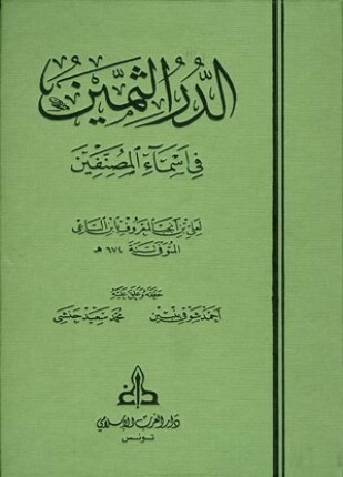 الدر الثمين في أسماء المصنفين