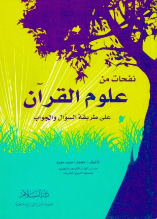 نفحات من علوم القرآن