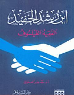 ابن رشد الحفيد الفقيه الفيلسوف