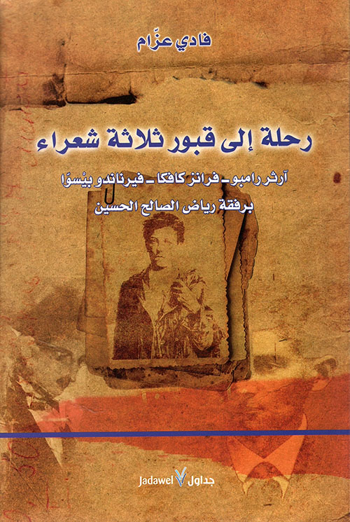 رحلة إلى قبور ثلاثة شعراء