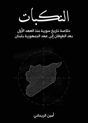 النكبات خلاصة تاريخ سورية منذ العهد الأول بعد الطوفان إلى عهد الجمهورية بلبنان