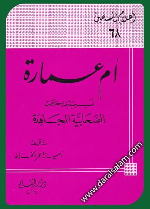 أم عمارة نسيبة بنت كعب الصحابية المجاهدة