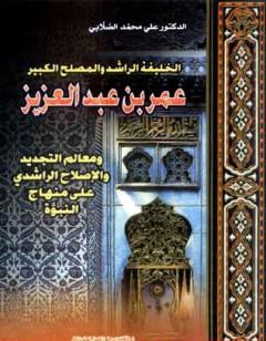 الخليفة الراشد والمصلح الكبير عمر بن عبد العزيز