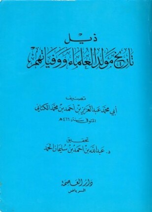 ذيل تاريخ مولد العلماء ووفياتهم