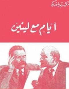 أيام مع لينين