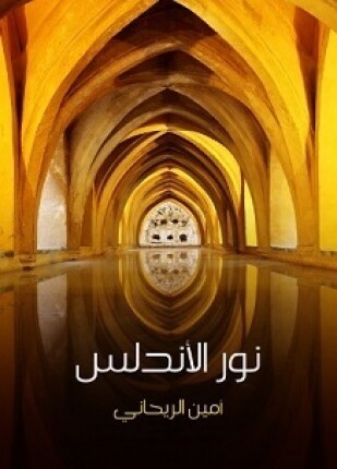 نور الأندلس