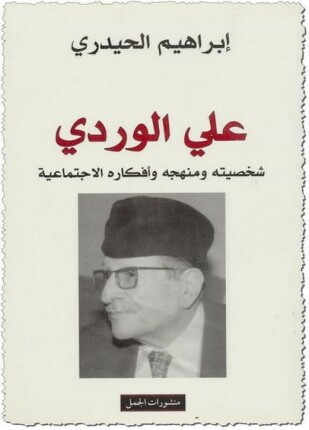 علي الوردي شخصيته و منهجة و أفكارة الإجتماعية