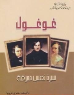 غوغول - سيرة نفس ممزقة