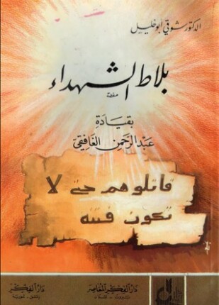 بلاط الشهداء بقيادة عبد الرحمن الغافقي