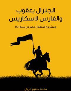 الجنرال يعقوب والفارس لاسكاريس: ومشروع استقلال مصر في سنة 1801