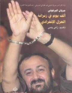 ألف يوم في زنزانة العزل الإنفرادي