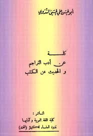 كلمة عن أدب التراجم والحديث عن الكتب