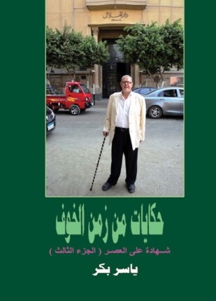حكايات من زمن الخوف الجزء الثالث صحافة الوطن من 1978 2014