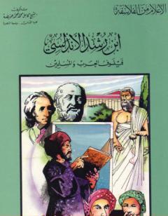 ابن رشد الأندلسي فيلسوف العرب والمسلمين