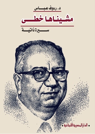مشيناها خطى سيرة ذاتية