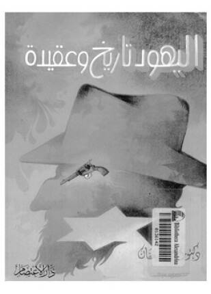 اليهود تاريخ وعقيدة