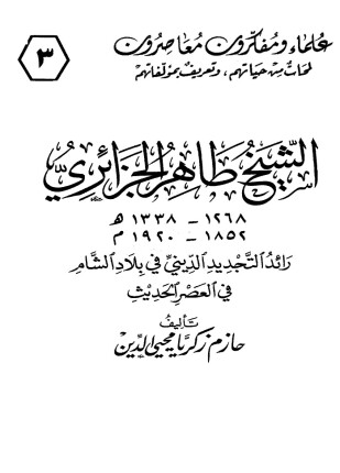 الشيخ طاهر الجزائري رائد التجديد الديني في بلاد الشام في العصر الحديث