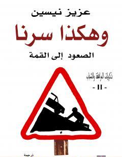 وهكذا سرنا - الصعود إلى القمة