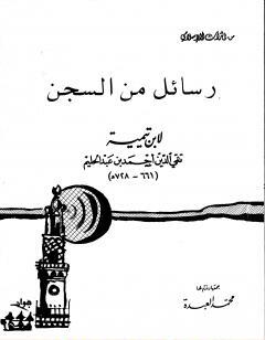 رسائل من السجن