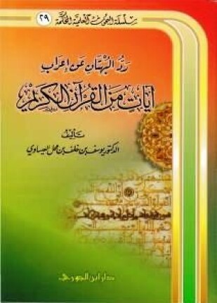 رد البهتان عن إعراب آيات من القرآن الكريم