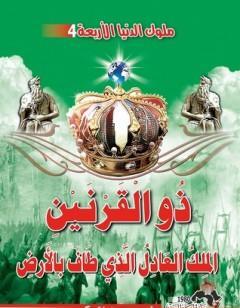 ذو القرنين الملك العادل الذي طاف بالأرض