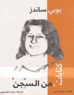 ات من السجن