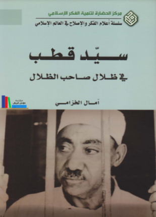 سيد قطب في ظلال صاحب الظلال