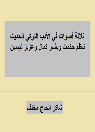 ثلاثة أصوات في الأدب التركي الحديث ناظم حكمت ويشار كمال وعزيز نيسين