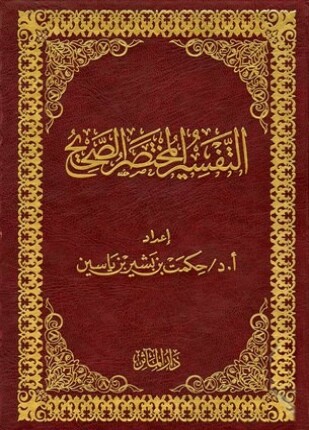 التفسير المختصر الصحيح
