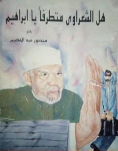 هل الشعراوي متطرفا يا إبراهيم