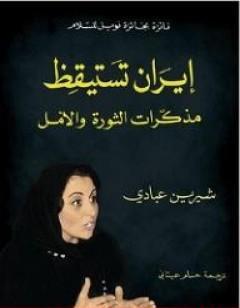 إيران تستيقظ - مذكرات الثورة والأمل