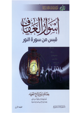 أسوار العفاف قبس من سورة النور