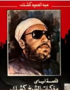 قصة أيامي: مذكرات الشيخ كشك