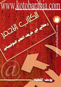 الكتاب الأحمر رحلاتى فى خريف الحلم السوفييتى