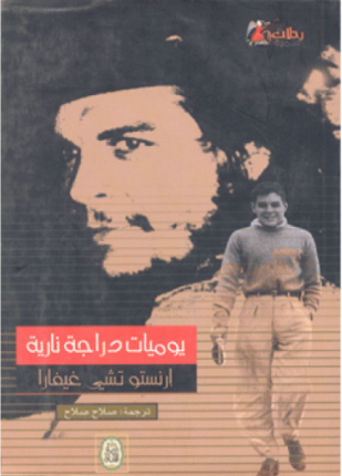 يوميات دراجة نارية رحلة في أميركا اللاتينية