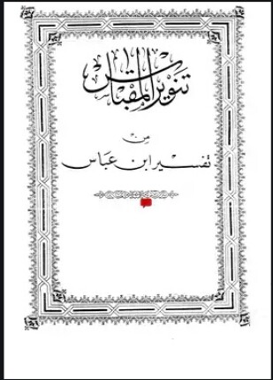 تنوير المقباس من تفسير ابن عباس على هامش المصحف الأميري