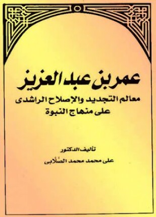 عمر بن عبد العزيز معالم التجديد والإصلاح الراشدي على منهاج النبوة