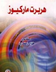 هربرت ماركيوز