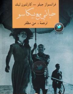 حياتي مع بيكاسو