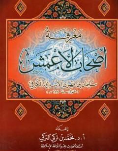 معرفة أصحاب الأعمش سليمان بن مهران الأسدي الكوفي