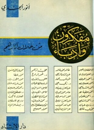 مفكرون وأدباء من خلال آثارهم