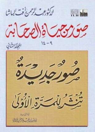 صور من حياة الصحابة المجلد الثاني