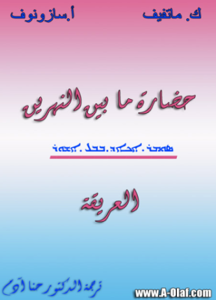 حضارة ما بين النهرين العريقة