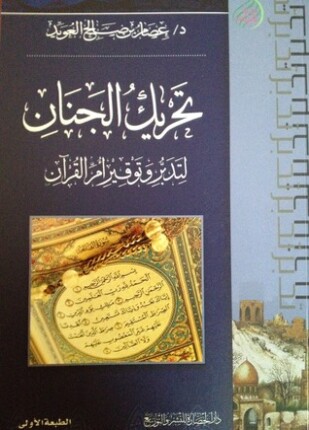تحريك الجنان لتدبر وتوقير أم القرآن