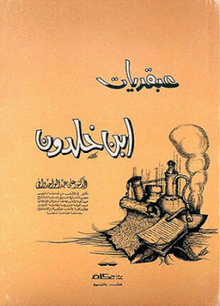 عبقريات ابن خلدون