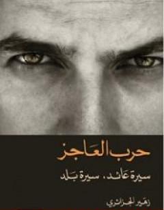حرب العاجز: سيرة عائد، سيرة بلد