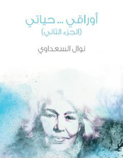 أوراقي ... حياتي - الجزء الثاني